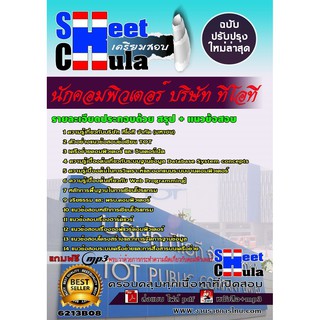แนวข้อสอบนักคอมพิวเตอร์ บริษัท ทีโอที รหัสสินค้า SKU-01241