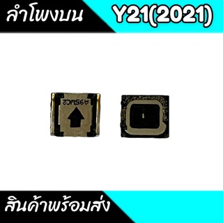 ลำโพงบน Y21 ลำโพงสนทนา Y21(2021) ลำโพงบนวีโว่วาย21