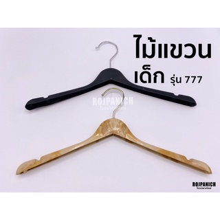 [[ไม้แขวนเสื้อ777]] ไม้แขวนชุดเด็ก ไม้แขวน ไม้แขวนพลาสติก ไม้แขวนลายไม้ หัวหมุนได้ เด็กเด็กเด็กเด็กเด็ก