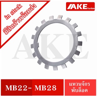 MB22 MB24 MB25 MB26 MB28 แหวนจักรพับล็อค แหวนล็อคเพลาตลับลูกปืน MB ( Locking Washers ) แหวนล็อคเพลาแบริ่ง