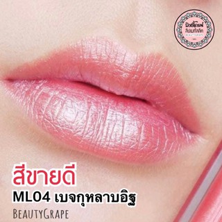 สีฮิตขายดีสุด💋 ลิปเมทัลลิค สีเบจกุหลาบอิฐ เพิ่มประกายแวววาวให้ริมฝีปาก ดูอวบอิ่ม สุขภาพดี