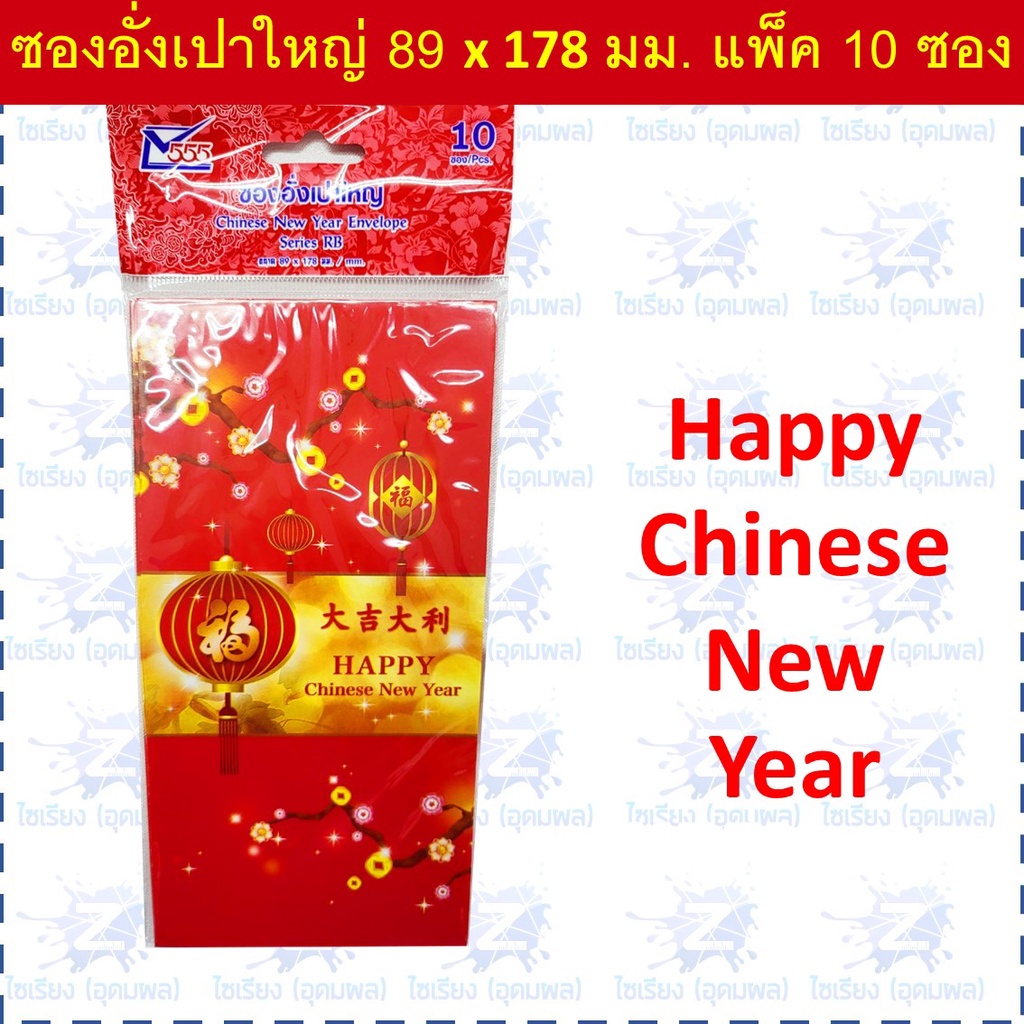 ซองอั่งเปา ซองแดง แต๊ะเอียตรุษจีน Chinese New Year RED Envelope