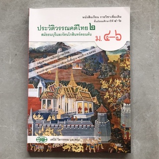 หนังสือเรียนรายวิชาเพิ่มเติม ประวัติศาสตร์ไทย 2 ม.4-6 วพ.