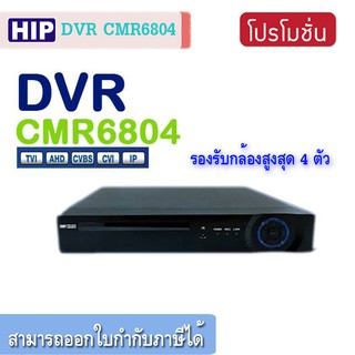 เครื่องบันทึกกล้องวงจรปิด HIP DVR CMR6804 รับประกัน 1 ปี