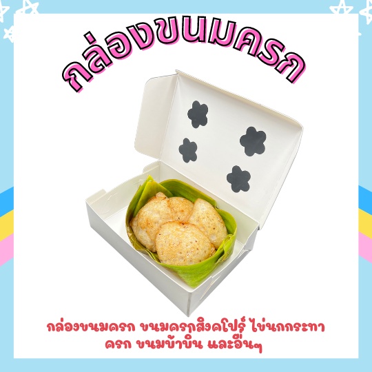 กล่องขนมครกสิงคโปร์ ขนมครก ขนมบ้าบิ่น ไข่นกกระทา กล่องขนมเล็ก กล่องขนมขาว ขนมไทย