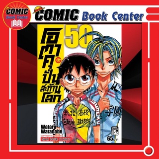 SIC # โอตาคุ ปั่นสะท้านโลก เล่ม 1-50 (แยกเล่ม)