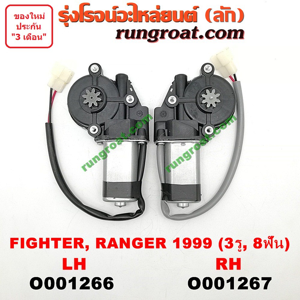 O001266+O001267 มอเตอร์กระจกไฟฟ้า ฟอร์ด เรนเจอร์99 มาสด้า ไฟเตอร์ มิตซู สตราด้า FORD RANGER MAZDA FI