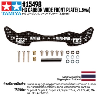 TAMIYA 15498 GP.498 HG Carbon Wide Front Plate (1.5mm) ชุดแต่งทามิย่าแท้ mini4wd