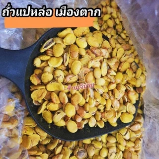 ✅ยิ่งซื้อยิ่งลด✔🥜ถั่วแปหล่อ เมืองตาก🥜ขีดละ20฿(อย่าลืมกดโค้ดส่วนลดนะคะ)