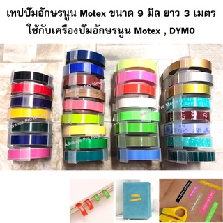 เทปปั๊มอักษรนูน Tape Motex ขนาด 9 มม. x 3 เมตร (Part 2) จำนวน 1 ม้วน