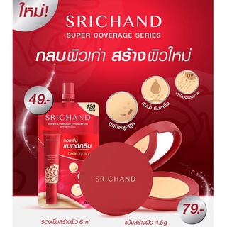 Srichand ศรีจันทร์ แป้ง ซูเปอร์ คัฟเวอเรจ ฟาวน์เดชั่น พาวเดอร์ 4.5 กรัม SPF35 PA++++/รองพื้น ศรีจันทร์ (ซองแดง)