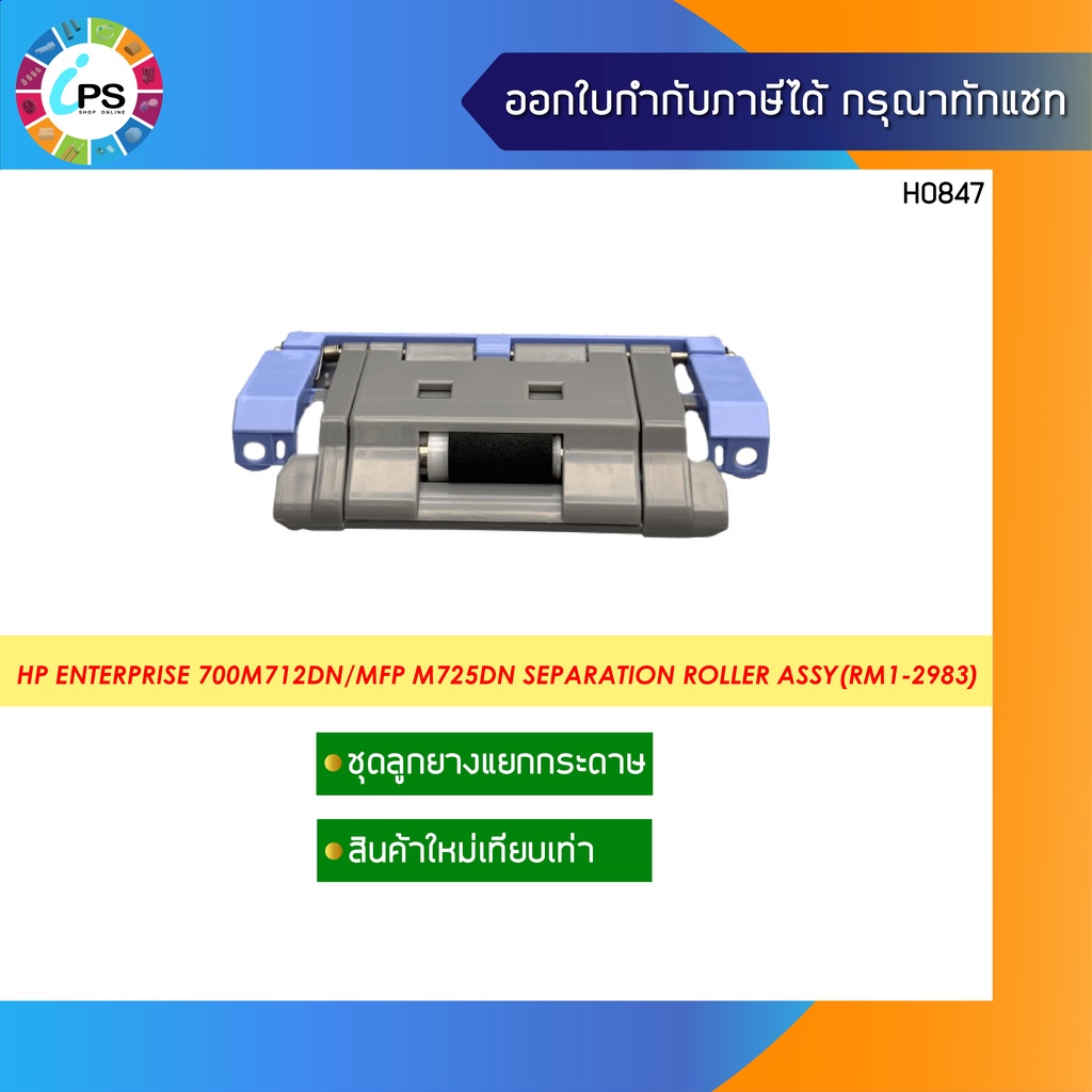 RM1-2983  ชุดลูกยางแยกกระดาษ HP Enterprise 700M712dn/MFP M725dn/M5025/M5035 Separation Roller Assy