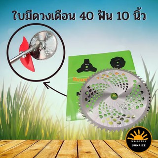 ใบเลื่อยวงเดือน 40 ฟัน 40 T 10 นิ้ว สีเงิน ใบมีดตัดหญ้า ใช้กับเครื่องตัดหญ้าทุกยี่ห้อ