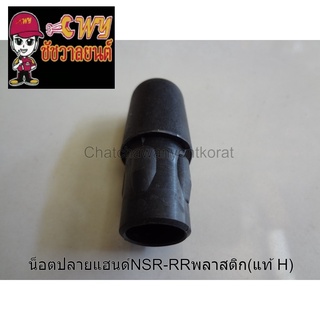 น็อตปลายแฮนด์NSR-RRพลาสติก(แท้ H)53105-GE2-761ดำ 003183