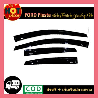 กันสาดข้างประตู รุ่น 4 ประตู สีดำเข้ม Ford Fiesta