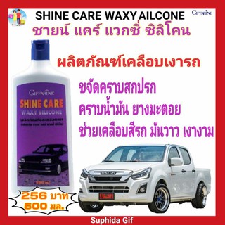 น้ำยาขัดเงา กิฟฟารีน ชายน์ แคร์ แวกซี่ ซิลิโคน Giffarine ShineCareWaxySilcone ช่วยเคลือบสีรถให้วาว เงางาม ขจัดคราบน้ำมัน