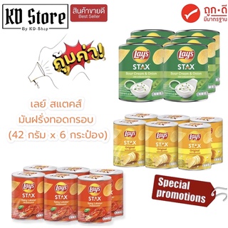 เลย์ สแตคส์ Lays Stax (แท้) มันฝรั่งทอดกรอบ  (42 กรัม x 6 กระป๋อง) สินค้าใหม่ สุดคุ้ม พร้อมส่ง