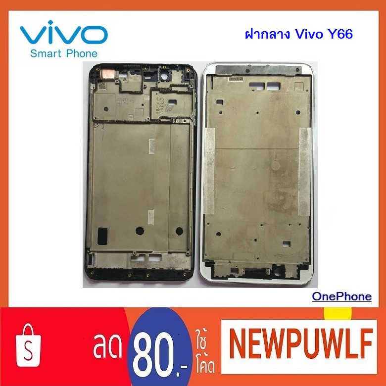 ฝากลาง Vivo Y66