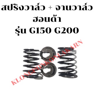 สปริงวาล์ว + จานวาล์ว ฮอนด้า รุ่น G150 G200 สปริงวาล์วฮอนด้า สปริงวาล์วG150 สปริงวาล์วG200 จานวาล์วG200 จานวาล์วG150