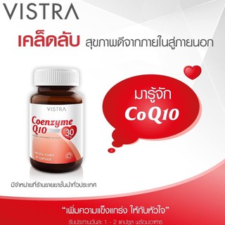 VISTRA Coenzyme Q10 30 / 60 เม็ด วิสตร้า โคเอนไซม์ คิว10 ดูแลสุขภาพหัวใจ