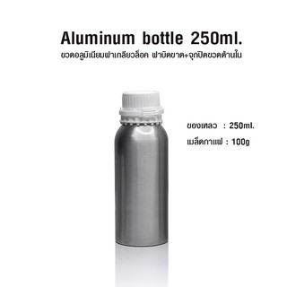 ขวดอลูมิเนียม ฝาเกลียวล็อค ฝาปิดขาด+จุกปิดขวดด้านใน 250ML. 2018-0026