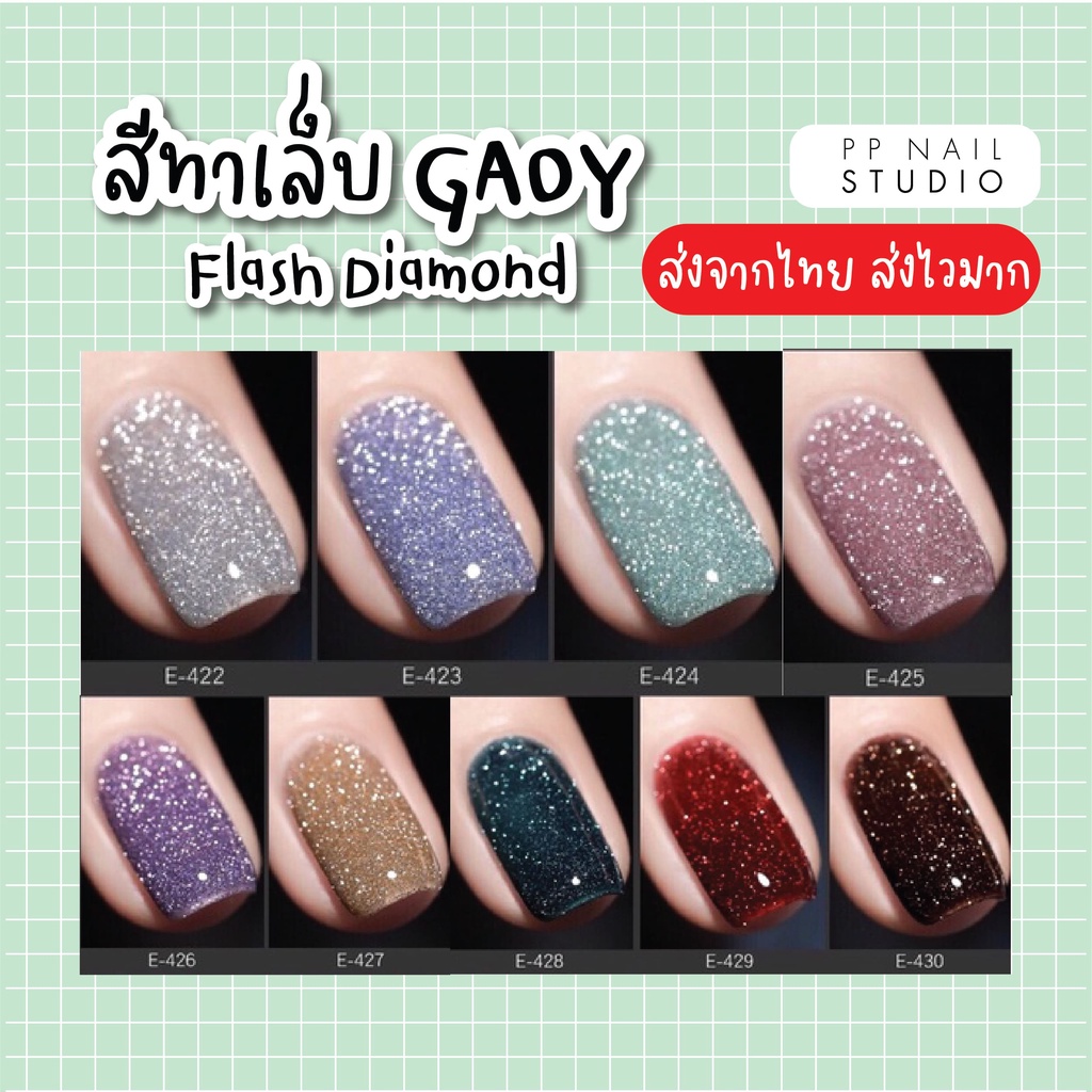 สีเจลทาเล็บGAOY Flash Daimond Glitter รหัสสีE422-431 ไม่ต้องเปิดแฟลชก็วิปวัปทุกแสงกระทบ เล็บเจล