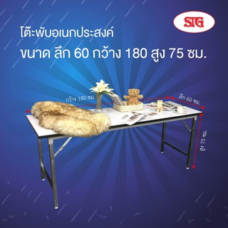 STG  โต๊ะพับอเนกประสงค์ โฟเมก้า ขนาด 60x180x75 ซม.