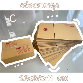 กล่องไปรษณีย์ C กล่องพัสดุค่าส่งถูก ราคาแพ็คละ 90บ.(20ใบ)📦🎀