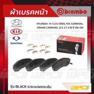 BREMBO ผ้าเบรคหน้า HYUNDAI KIA SSANGYONG H-1 CRDI ปี08-ON/ KIA CARNIVAL, GRAND CARNIVAL เอช-วัน คาร์นิวัล (Black ระยะ...