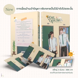 &lt;พร้อมส่ง&gt; นิยายวาย คุณฤดูโปรด เล่ม 1-2 (SET 2 เล่มจบ)