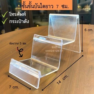 ชั้นวางโชว์กระเป๋า ชั้นวางโทรศัพท์ ชั้นวางPopmart ชั้นวางอเนกประสงค์ ยาว 7 ซม. วัสดุเป็น PVC ใส แข็งแรง ไม่ต้องประกอบ