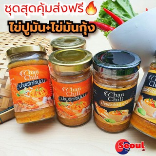 🔥ชุดสุดส่งฟรี🔥 น้ำพริกไข่ปูมัน+น้ำพริกไข่มันกุ้ง (ChanChili) รับประกันความอร่อย(คู่อร่อย สุดฟิน)ฟรี!!! ไอซ์เจล 1