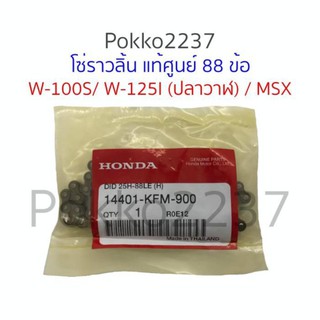 โซ่ราวลิ้นแท้ศูนย์ W-100S/W-125I(ปลาวาฬ)/MSX 88 ข้อ