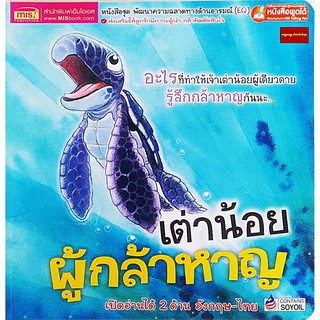 EQหนังสือนิทาน2ภาษาเต่าน้อยผู้กล้าหาญ What Makes Me Brave(ใช้ร่วมกับปากกาพูดได้Talking Penได้)