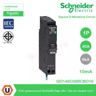 Schneider Electric ลูกย่อยเบรกเกอร์ ป้องกันไฟรั่ว/ไฟดูด 10mA ชนิด 1 โพล 6kA 40 แอมป์ :QO140C06RCBO10 ที่ร้าน Ucanbuys