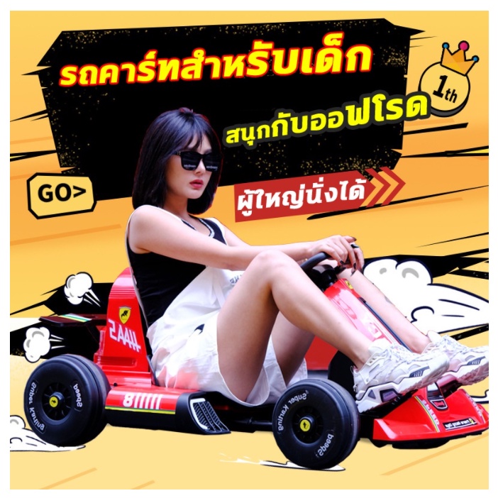 รถโกคาร์ทไฟฟ้า รถแข่งไฟฟ้า ของเล่นสำหรับเด็ก Electric Gocart โกคาร์ทสำหรับผู้ใหญ่และเด็ก แบตเตอรี่