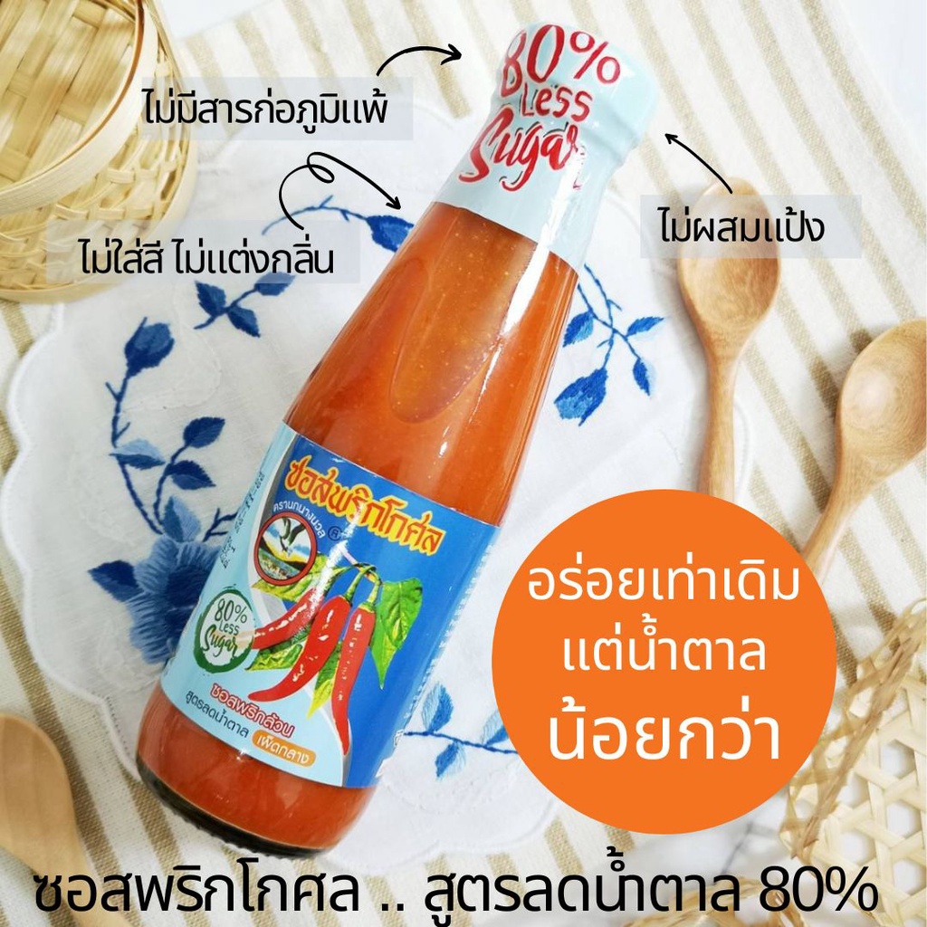 ซอสพริกโกศล ลดน้ำตาล 80% ซอสพริก เผ็ดกลาง ไม่ใส่ผงชูรส ไม่ใส่สี ขวดเล็กเหมาะสำหรับทานไม่บ่อย 200 g.