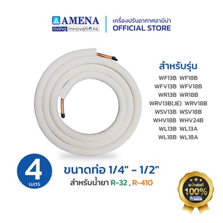 ชุดท่อทองแดงแอร์ ขนาด 1/4" - 1/2"  R32,R410 Amena แอร์อามีน่า อะไหล่แท้