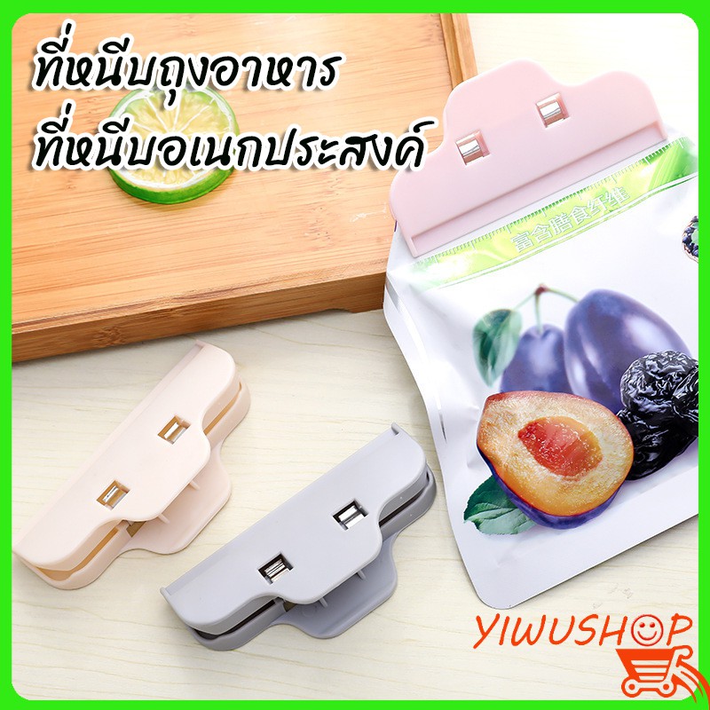 ✓YIWUSHOP ปลีก/ส่ง 10037 ที่หนีบถุง ที่หนีบอเนกประสงค์