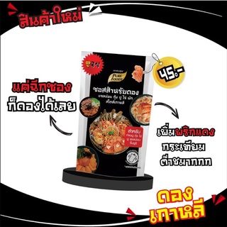 ซอสสำหรับดอง แซลม่อน กุ้ง ปู ไข่ สไตล์เกาหลี 100กรัม ซอสดอง ซอสดองแซลม่อน ซอสดองซีอิ๊วเกาหลี ซอสดองเกาหลี น้ำดองเกาหลี