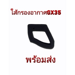 ใส้กรอง ผ้ากรองอากาศ Gx35 UMK435  เครื่องตัดหญ้า4​จังหวะ​