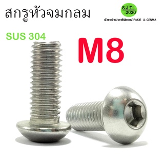 สกรูหัวจมกลมสแตนเลส M8 สแตนเลส เกรด304 (เกลียวตลอด)