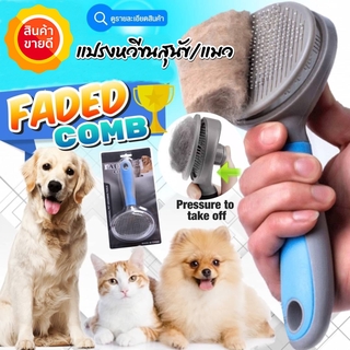 แปรงหวีขนสุนัข/ขนแมว Faded comb pet จับง่ายถนัดมือ