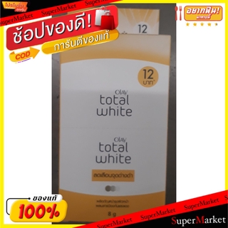 🔥HOT🔥 OLAY TOTAL WHITE โอเลย์ โททัล ไวท์ ครีม ขนาด 8/10กรัม ยกกล่อง 6ซอง ลดเลือนจุดด่างดำ CREAM LOTION บำรุงผิวหน้า