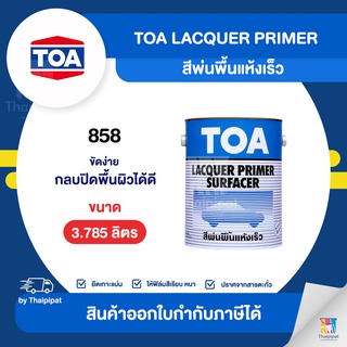 TOA Lacquer Primer สีพ่นพื้นแห้งเร็ว #858 (สีเทา) ขนาด 3.785 ลิตร | Thaipipat - ไทพิพัฒน์