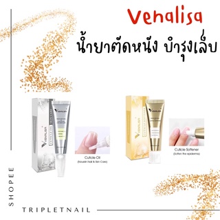 Venalisa น้ำยาตัดหนัง บำรุงเล็บ ขนาด 15 ml