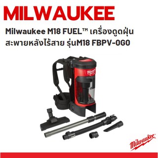 Milwaukee M18 FUEL™ เครื่องดูดฝุ่นสะพายหลังไร้สาย รุ่นM18 FBPV-0G0