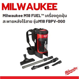 Milwaukee M18 FUEL™ เครื่องดูดฝุ่นสะพายหลังไร้สาย รุ่นM18 FBPV-0G0