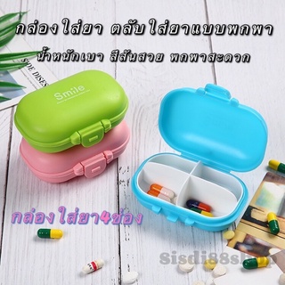 กล่องใส่ยา ตลับยา ตลับใส่ยา 4 ช่อง กล่องยาพกพา กล่องวิตามิน Medicine box