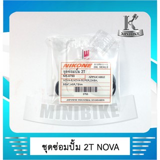 ชุดซ่อมปั๊ม 2 Tซิลซ่อมปั้ม 2 THONDA NOVA / TENA / NOVA RS / NOVA SUPER / NOVA S / NOVA R / DASH / BEAT / NSR